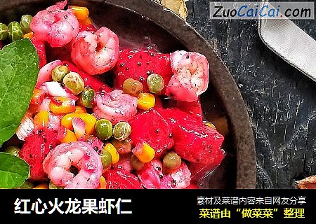 红心火龙果虾仁