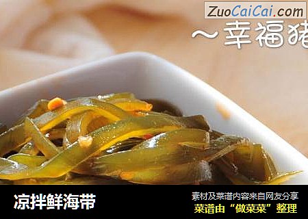 凉拌鲜海带