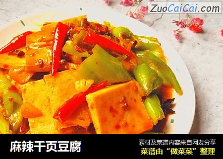 麻辣千页豆腐
