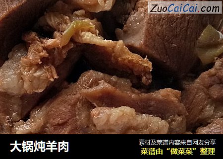 大锅炖羊肉