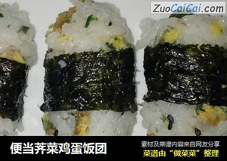 便当荠菜鸡蛋饭团