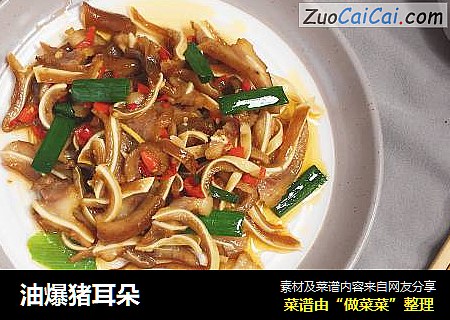油爆猪耳朵