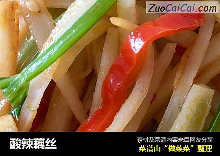 酸辣藕丝