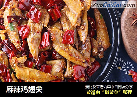麻辣鸡翅尖