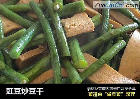 豇豆炒豆干