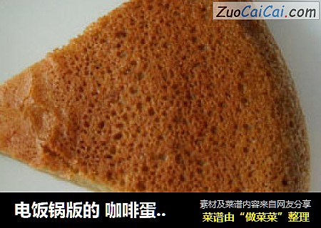 电饭锅版的咖啡蛋糕（超详细）
