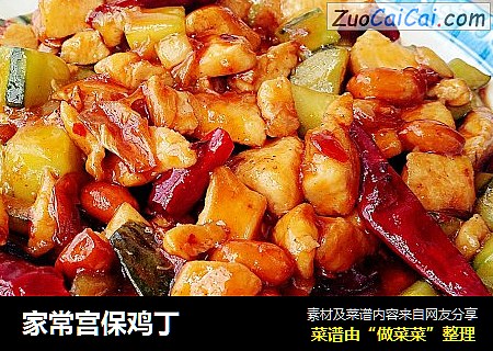 家常宫保鸡丁