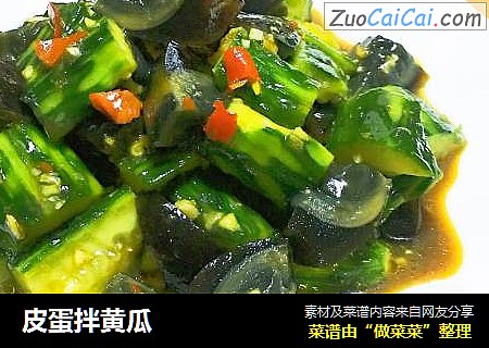 皮蛋拌黄瓜