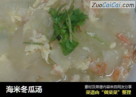 海米冬瓜汤