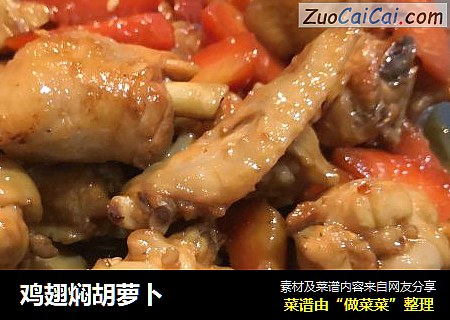 鸡翅焖胡萝卜