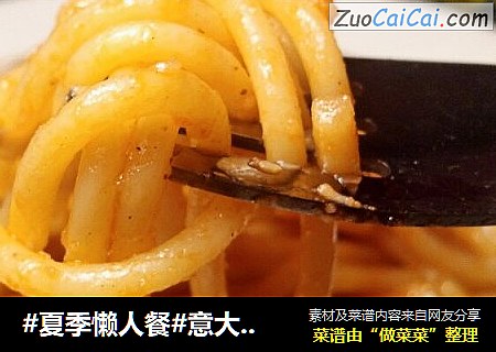#夏季懒人餐#意大利面