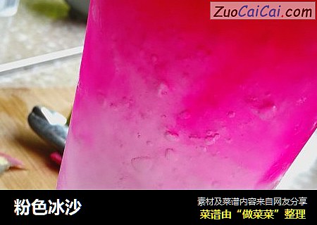 粉色冰沙