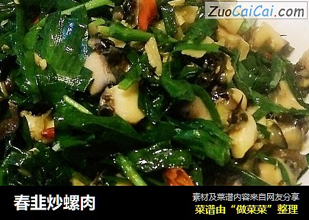 春韭炒螺肉