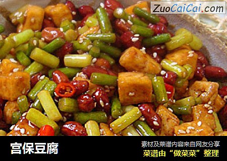 宫保豆腐