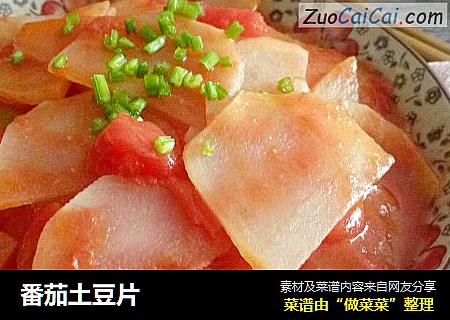 番茄土豆片
