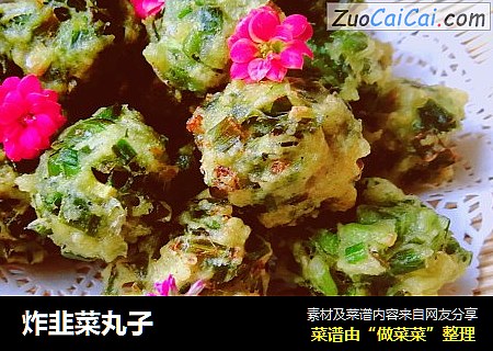 炸韭菜丸子