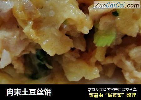 肉末土豆丝饼