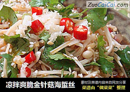凉拌爽脆金针菇海蜇丝