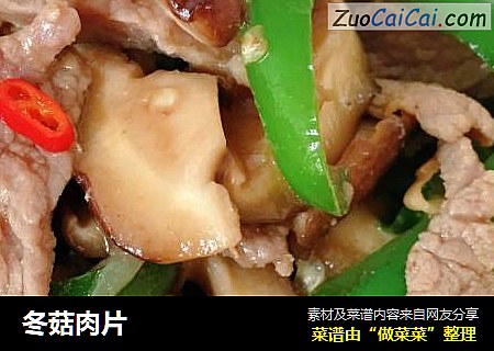 冬菇肉片
