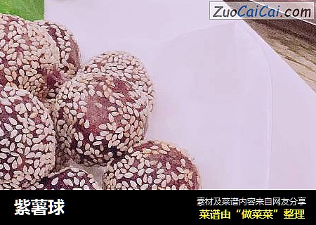 紫薯球