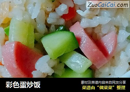 彩色蛋炒饭