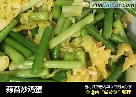 蒜苔炒鸡蛋