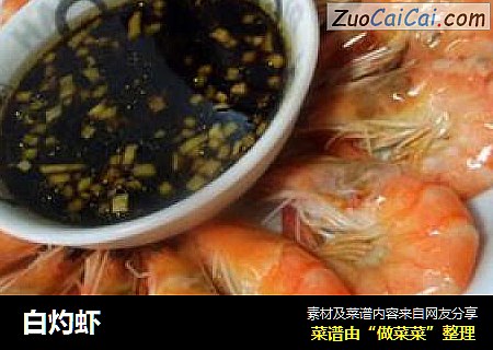 白灼虾