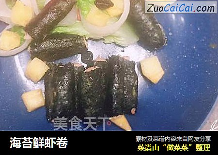 海苔鲜虾卷