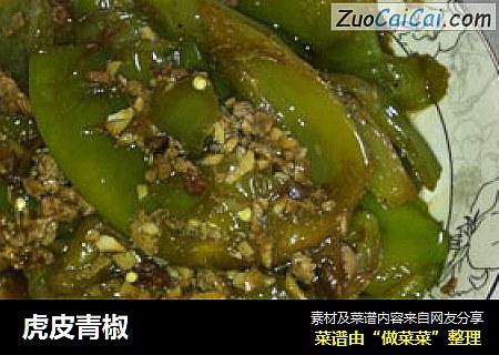 虎皮青椒