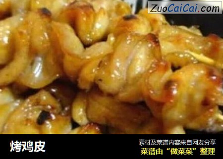 烤鸡皮