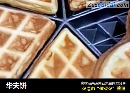 华夫饼