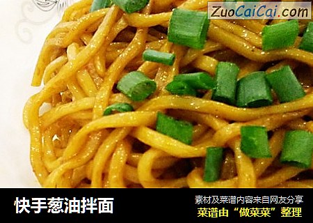 快手葱油拌面
