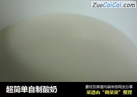 超简单自制酸奶