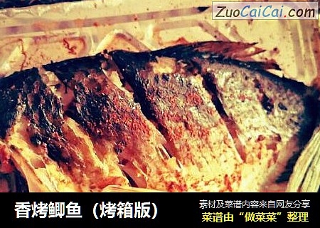 香烤鲫鱼（烤箱版）