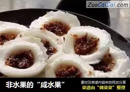 非水果的“咸水果”