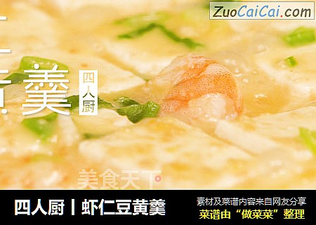 四人厨丨虾仁豆黄羹