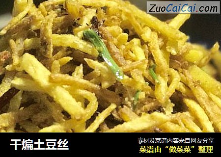 干煸土豆丝