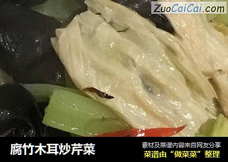 腐竹木耳炒芹菜