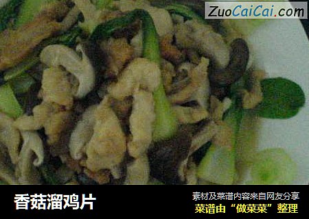 香菇溜鸡片