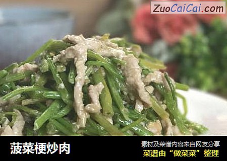 菠菜梗炒肉