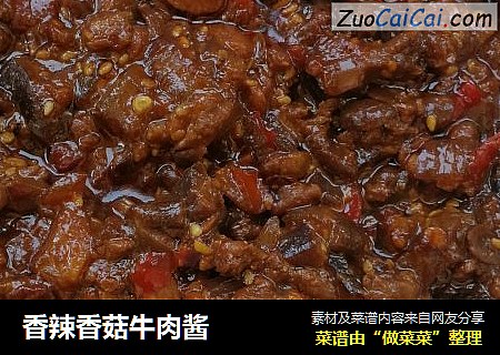 香辣香菇牛肉酱