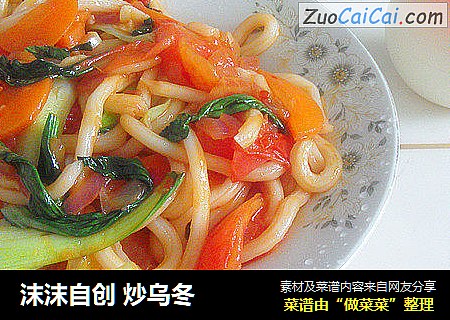 沫沫自创炒乌冬