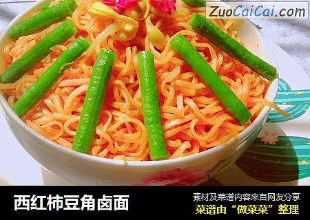 西红柿豆角卤面