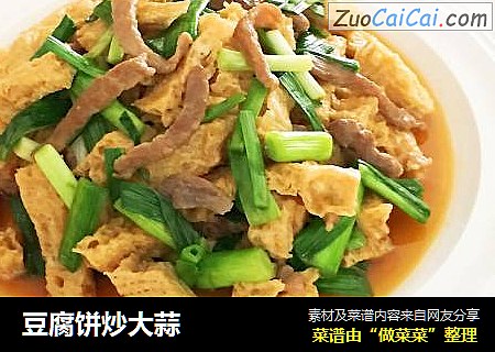 豆腐饼炒大蒜