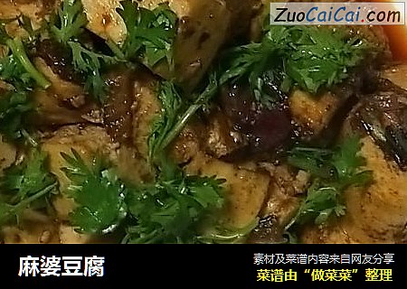 麻婆豆腐
