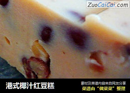 港式椰汁红豆糕