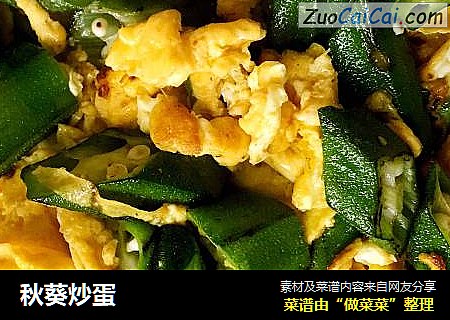 秋葵炒蛋