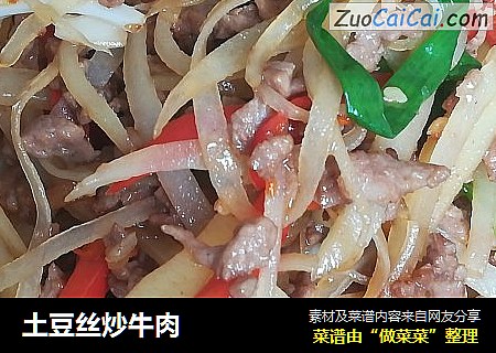 土豆丝炒牛肉