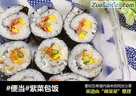 #便当#紫菜包饭