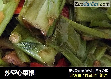 炒空心菜根